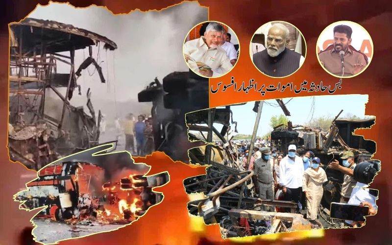 آندھرا پردیش بس حادثہ پر پی ایم  اور وزرائے اعلیٰ کا اظہار افسوس 